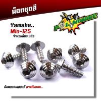 ราคา น็อตชุดสี mio125 1ชุด9ตัว เลสแท้100 หัวก้นหอย พร้อมคู่มือ น็อตเฟรมmio ชุดสีmio น๊อตชุดสี น๊อตชุดสีmio125 น็อตเลส น็อตชุดสีmio125 (15285177686)