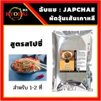 ราคา จับแช เซต JAPCHAE by KYODAi Kimuchi เซต ผัดวุ้นเส้นเกาหลี เส้น พร้อม ซอสจับเช ฉับแช จับเเช เส้นมันเทศ วุ้นเส้นเกาหลี ออมมุก (14045005269)