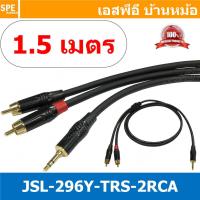 ราคา 1เส้น Audio Cable JSL 296Y TRS 2RCA 1 5M 3 5 ออก 2RCA ยาว 1 5 เมตร สายสัญญาณวาย สาย Y 1 ออก 2 สเตอริโอ ออก 2 โมโน Stereo Y Cable Split 1 to 2 Kuwes Stereo type สายสัญญาณเสียง สายแยกสัญญาณเสียงสเตอริโ 