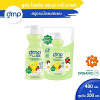 ราคา 1ขวด ดีเอ็มพี สบู่เหลวเด็ก สบู่อาบสระ ออร์แกนิค ขวดหัวปั๊ม 480มล ถุงเติม 250มล DMP Organic PH 5 5 Hair and Body 480 Ml Refill 250 Ml (11358930577)