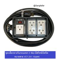 ราคา บล็อกยาง 5ช่อง มีสวิทซ์เปิดปิด ประกอบ พร้อมสายไฟและปลั๊กกราวน์คู่ ปลั๊กพ่วง บล็อกยาง พร้อม สายไฟ VCT 2X1sqmm ปลั๊กไฟสนาม กันกระแทก ยืดหยุ่น ใช้งานได้ทุกสถานที่ ความยาว 10 เมตร (21303412316)