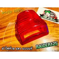 ราคา ฝาแดง ฝาไฟท้าย RAIDER125 RAIDER เรดเดอร์ เดิมติดรถ แบบแท้ (14338509237)