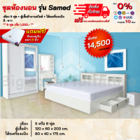 ราคา ชุดห้องนอน รุ่น Samed เตียงบานเลื่อนลิ้นชัก ตู้บานเลื่อน1 20ม โต๊ะแป้ง พร้อมที่นอน ตจว มีค่าจัดส่ง สอบถามก่อนสั่งสินค้า (8842834772)