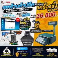 ราคา โปรแกรมร้านค้า ขายหน้าร้าน POSครบเซต พร้อม เครื่องตราชั่ง สามารถพิมพ์สติ๊กเกอร์ บารโค้ดในตัว มีจอแสดงผลสองฝั่ง พร้อมชุดคอมพิวเตอร์ (21302138835)