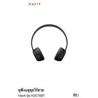 ราคา หูฟังใส่ออกกำลังกาย Havit H2575BT หูฟังบลูทูธครอบหู BLUETOOTH 5 1 Headphones ลดเสียงรบกวน รองรับการเล่นเพลง น้ำหนักเบา พับเก็บได้ Extra Bass หูฟังบลูทูธ หูฟังไร้สาย Bluetooth 5 1 เสียงเบสแน่น หูฟังสเต