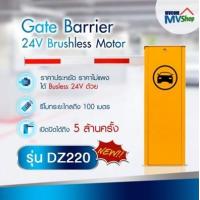 ราคา ไม้กั้นรถยนต์ ระบบ Brushless Motor รุ่น DZ220 (12787212860)