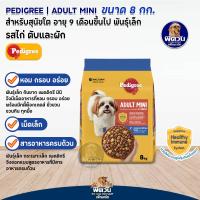 ราคา อาหารสุนัข Pedigree สุนัขพันธุ์เล็ก ขนาด 8 kg (20552827997)