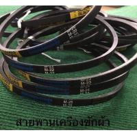 ราคา สายพาน เครื่องซักผ้า BLACKCLUBS ดอกจิก M20 M21 M22 M23 M24 M25 M25 5 M26 M26 5 ดอกจิก สายพานมอเตอร์ เครื่องซักผ้า (11064870015)