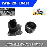 ราคา ยางคอหรีด Dash125 Ls 125 ยางแป้นคาบูพร้อมคอหรีดสำหรับรุ่น dash125 ls 125 ราคาต่อชุด พร้อมส่ง คาบูเดิม งานเกรดA (1864370528)