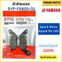 ราคา ผ้าดิสเบรค YAMAHA ยามาฮ่า Spark Nano Spark RX 135 5YP F5805 01 แท้ศูนย์ 100 (19927601400)