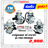 ราคา คาร์บูเรเตอร์ รุ่น FINO PREMIUM แท้ YAMAHA โรงงานมาตรฐาน มอก 100 (8310451829)
