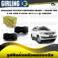 ราคา ผ้าเบรกหน้า TOYOTA FORTUNER SMART CHAMP TRD 3 0D 4WD ปี 2008 2015 1 คู่ GIRLING (15268347240)