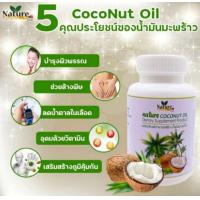 ราคา น้ำมันมะพร้าวสกัดเย็น 60 แคปซูล 1เม็ด 500mg (14624409138)