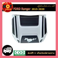ราคา สคู๊ปฝากระโปรง ranger 2015 2020 v 7 ทำสี (10617453334)