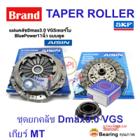 ราคา ชุดยกคลัช ISUZU DMAX3 0 VGSเทอร์โบ 11นิ้ว แบบดูด ชุดคลัช Dmax3 0 BluePower Allnew VGSเทอร์โบ ปี07 2011 AISIN เกียร์ MT ลูกปืนคลัชท์ NSK พร้อมลูกปืนปลายเกียร์ (10138780073)