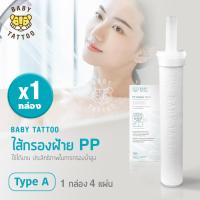 ราคา ไส้กรองฝักบัวอาบน้ำ ไส้กรองฝ้าย PP ไส้กรองอาบน้ำ ไส้กรองสำหรับฝักบัวกรองน้ำ BABY TATTOO (8823394156)