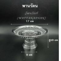 ราคา พาน พานใส่สิ่งศักดิ์สิทธิ์ ขนาด17 5cm 7นิ้ว โตก ใบโพธิ์ รัตน กลีบบัว บงกช โอม สีทอง สีเงิน พานพลาสติก เกรด A ตราสิงโต (7788829120)