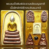 ราคา พระสมเด็จพิมพ์ประธานหลังเบญจภาคีเนื้อ3กษัตริย์ฝั่งหมุดพระสมเด็จ (21264682070)