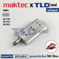 ราคา เพลากบ แกนกบ แท้ กบไฟฟ้า Makita มากีต้า รุ่น M1901B M1901 Maktec มาคเทค รุ่น MT190 MT191 161140 0 อะไหล่แท้ 100 DRUM (19550032167)
