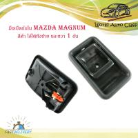 ราคา มือเปิดอันใน มือจับอันใน มาสด้า แม็กนั้ม Mazda magnum สีดำ ใส่ได้ทั้ง ซ้าย และ ขวา จำนวน 1 อัน (15786733358)