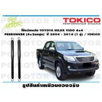 ราคา โช๊คอัพหลัง TOYOTA HILUX VIGO 4x4 PRERUNNER 4x2ยกสูง ปี 2004 2014 1 คู่ TOKICO (14839777317)