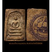 ราคา สมเด็จบางขุนพรมปี09 (19206656282)