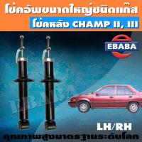 ราคา โช้ค VALCO ชุดโช้คอัพรถยนต์ โช๊คอัฟแก๊สกระบอกใหญ่ สำหรับ MITSUBISHI CHAMP II III ชุดโช้คคู่ (10069602255)