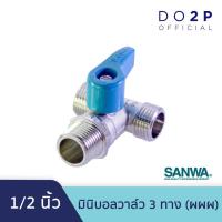 ราคา ว้าววว SANWA มินิบอลวาล์ว 3 ทาง ผผผ 1 2 นิ้ว 4หุน Mini Ball Valve MMM 1 2 เกลียวนอก นอก นอก ขายดี วาล์ว ควบคุม ทิศทาง วาล์ว ไฮ ด รอ ลิ ก วาล์ว ทาง เดียว วาล์ว กัน กลับ pvc (13081416867)