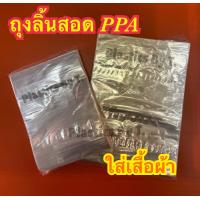 ราคา ถุงลิ้นสอด PPA สำหรับแพ็คใส่เสื้อ ถุงลิ้นแพ็คเสื้อ เนื้อนิ่ม มีหลายขนาดให้เลือก สินค้าพร้อมส่ง (21135206670)