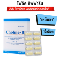 ราคา กิฟฟารีน โคลีน บี สมอง เน็บชา อาหารเสริม (20833344392)
