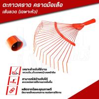 ราคา ตะกาวคราด คราดมือเสือ เส้นลวด เฉพาะหัว แข็งแรงทน (19320730079)