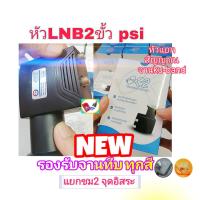 ราคา หัวLNB psi 2 ขั้ว หัวOK2 หัวแยกสัญญาณpsi แบบ2ขั้ว แยก2จุด รับชมอิสระ (20061536685)