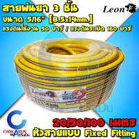 ราคา Leon สายพ่นยา 3ชั้น ขนาด 5 16 8 5x14mm ยาว 100 เมตร สีเหลือง พ่นยา ตราสิงห์ สายพ่นน้ำยา สายฉีดยา (18552696802)