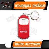 ราคา พวงกุญแจ MOTUL ที่เปิดฝาขวด พร้อมไฟฉาย ในตัว ของแท้ 100 ห้อย กันหาย กันลืม ลิขสิทธิ์ แบรนด์ น้ำมันเครื่อง โมตุล (14526524722)