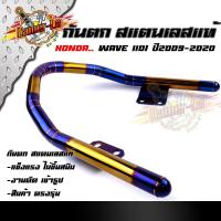 ราคา กันตก WAVE110i ปี2009 2020 สแตนเลสแท้ ไทเททอง กันตกเลส กันตกเวฟ110i (11289490653)