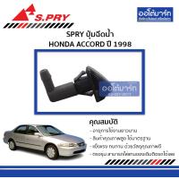 ราคา SPRY ปุ่มฉีดน้ำ HONDA ACCORD 98 จำนวน 1 ชิ้น (4029712131)