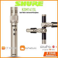 ราคา Shure KSM141SL ไมโครโฟน ประกันศูนย์มหาจักร SHURE KSM141SL Dual Pattern Instrument Microphone (12490835342)