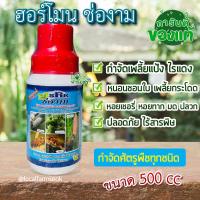 ราคา ฮอร์โมน ช่องาม 500cc ปุ๋ยน้ำชีวภาพ สูตรเร่งราก เร่งใบ เร่งดอก กำจัดเชื้อรา กำจัดแมลง ปลอดภัยใช้ง่าย homes (11930314549)