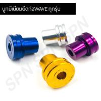 ราคา บูทมีเนียมยึดท่อWAVE ทุกรุ่น บูชยึดท่อ บูทท่อ (8082803696)