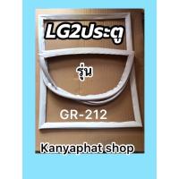 ราคา ขอบยางตู้เย็นLG2ประตูรุ่นGR 212 (18152997485)