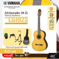 ราคา กีต้าร์คลาสสิค 39 นิ้ว ไม้หน้าแท้ ตัวเคลือบเงา YAMAHA CG192S Classical Guitar 39 Top Solid Englemann Spruce Gloss Finish (20045953601)