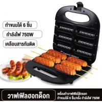 ราคา เครื่องทำวาฟเฟิลไส้กรอก ทำขนมได้ 6 ชิ้น ครั้ง กำลังไฟ 750W วาฟเฟิลฮอทดอก เครื่องทำวาฟเฟิล เครื่องทำวาฟเฟิลฮอทด็อกไฟฟ้า เครื่องทำขนม (19179934163)
