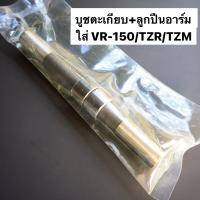 ราคา บูชตะเกียบ ลูกปืนอาร์ม สำหรับ KR150 SERPICO VICTOR VR150 TZR ปลอกแกนสวิงอาร์ม พร้อมตลับลูกปืนอาร์ม บูชอาร์ม บูชอาม บูทอาม บูชลูกปืนอาร์ม บูชแกนอาม (7174990155)