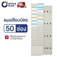 ราคา FOURS แผงเสียบบัตร แผงเสียบบัตรตอก 50 ช่อง สีครีม สำหรับ บัตรตอกเวลา เครื่องตอกบัตร สีน้ำเงิน แผงเสียบบัตร แผงเสียบบัตรตอก 50 ช่อง OFFICE PLUS สีครีม สำหรับ บัตรตอกเวลา เครื่องตอกบัตร (21150669535)