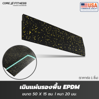 ราคา Core Fitness ขอบเนินแผ่นยางรองพื้น EPDM 50x15 ซม หนา 20 มม Black คุณภาพสูงฟิตเนสเซ็นเตอร์ (17737412329)