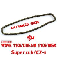 ราคา โซ่ราวลิ้น เวฟ โซ่ราวลิ้น รุ่น WAVE 100 110i 125i DREAM MSX เลือกขนาดด้านใน 848890L โซ่ราวลิ้น เวฟดรีมเอ็มเอศเอ็ก งานดีอะไหล่เกรดศูยร์ (20975872217)
