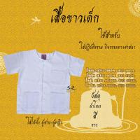 ราคา ชุดขาวปฏิบัติธรรม ชุดขาวถือศีล ชุดปฏิบัติธรรม เสื้อขาว กางเกงขาว ผ้าถุงขาว รุ่นหนาบาง ชาย หญิง สินค้าจำหน่ายแยกชิ้น (17057679421)