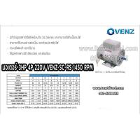 ราคา มอเตอร์ 3 แรง 4P 220V VENZ 1450 RPM SC RS (16887928195)
