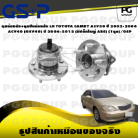 ราคา ดุมล้อหลัง ลูกปืนล้อหลัง LH TOYOTA CAMRY ACV30 ปี 2002 2006 ACV40 GSV40 ปี 2006 2012 มีปลั๊กใหญ่ ABS 1ลูก GSP (15588936817)