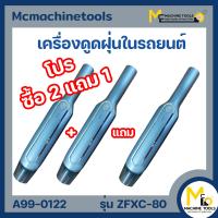 ราคา เครื่องดูดฝุ่นในรถยนตร์ ไร้สาย ไส้กรองล้างน้ำได้ 120W 12V รุ่น ZFXC 80 By MC machinetools (14684221872)